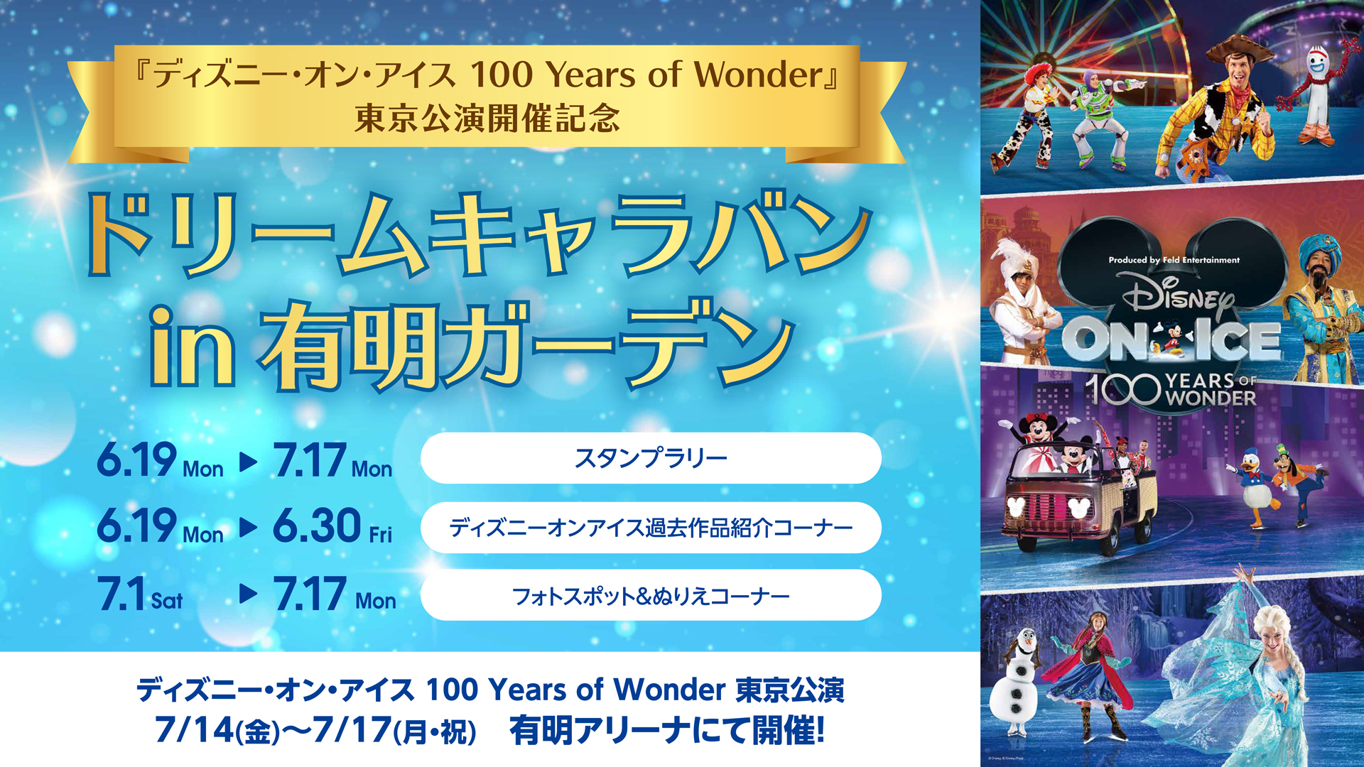 ディズニー・オン・アイス 100 Years of Wonder』公演を記念した 